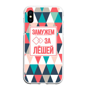 Чехол для iPhone XS Max матовый с принтом Замужем за Лёшей в Ухте, Силикон | Область печати: задняя сторона чехла, без боковых панелей | алексей | брак | замужем | леша | любовь | муж | семья