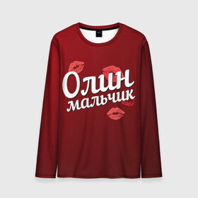 Мужской лонгслив 3D Олин мальчик: в Ухте, 100% полиэстер | длинные рукава, круглый вырез горловины, полуприлегающий силуэт | губы | любовь | мальчик | олин | ольга | оля | пара | поцелуй | чувства