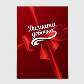 Постер с принтом Димкина девочка в Ухте, 100% бумага
 | бумага, плотность 150 мг. Матовая, но за счет высокого коэффициента гладкости имеет небольшой блеск и дает на свету блики, но в отличии от глянцевой бумаги не покрыта лаком | бант | дима | дмитрий | подарок