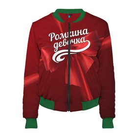 Женский бомбер 3D Ромкина девочка: в Ухте, 100% полиэстер | застегивается на молнию, по бокам два кармана без застежек, мягкие манжеты, по низу бомбера и на воротнике — эластичная резинка | бант | подарок | роман