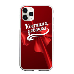 Чехол для iPhone 11 Pro матовый Костина девочка: в Ухте, Силикон | | бант | женский | константин | костя