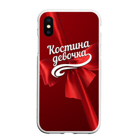 Чехол для iPhone XS Max матовый Костина девочка: в Ухте, Силикон | Область печати: задняя сторона чехла, без боковых панелей | бант | женский | константин | костя