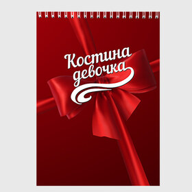 Скетчбук с принтом Костина девочка в Ухте, 100% бумага
 | 48 листов, плотность листов — 100 г/м2, плотность картонной обложки — 250 г/м2. Листы скреплены сверху удобной пружинной спиралью | бант | женский | константин | костя