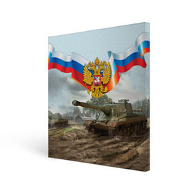 Холст квадратный с принтом Танк и символика РФ в Ухте, 100% ПВХ |  | 23 февраля | армия | герб | защитник | звезда | муж | мужской праздник | мужчине | отечества | танк | флаг | флот