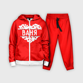 Детский костюм 3D Ваня: в Ухте,  |  | ваня | иван | имя | любовь | пара | сердце