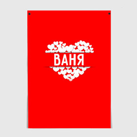 Постер с принтом Ваня в Ухте, 100% бумага
 | бумага, плотность 150 мг. Матовая, но за счет высокого коэффициента гладкости имеет небольшой блеск и дает на свету блики, но в отличии от глянцевой бумаги не покрыта лаком | ваня | иван | имя | любовь | пара | сердце