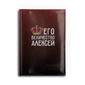 Обложка для автодокументов с принтом Алексей и корона в Ухте, натуральная кожа |  размер 19,9*13 см; внутри 4 больших “конверта” для документов и один маленький отдел — туда идеально встанут права | алексей | величество | его величество | имя | корона | лёша | царь