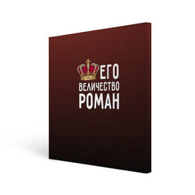 Холст квадратный с принтом Роман и корона в Ухте, 100% ПВХ |  | величество | его величество | имя | корона | рома | роман | царь