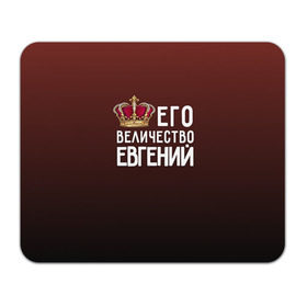 Коврик прямоугольный с принтом Евгений и корона в Ухте, натуральный каучук | размер 230 х 185 мм; запечатка лицевой стороны | Тематика изображения на принте: величество | евгений | его величество | женя | имя | корона | царь