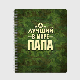 Тетрадь с принтом Лучший в мире папа в Ухте, 100% бумага | 48 листов, плотность листов — 60 г/м2, плотность картонной обложки — 250 г/м2. Листы скреплены сбоку удобной пружинной спиралью. Уголки страниц и обложки скругленные. Цвет линий — светло-серый
 | 23 февраля | защитник | звезда | камуфляж | лучший | отечества | папа | подарок