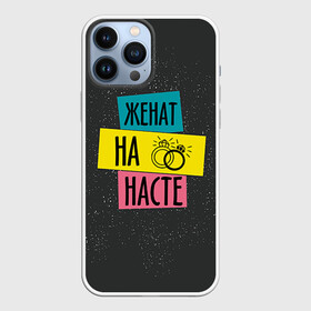 Чехол для iPhone 13 Pro Max Жена Настя: в Ухте,  |  | анастасия | жена | женат | кольца | любовь | настя | свадьба | семья