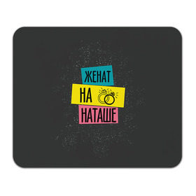 Коврик прямоугольный Жена Наташа: в Ухте, натуральный каучук | размер 230 х 185 мм; запечатка лицевой стороны | жена | женат | кольца | любовь | наташа | свадьба | семья