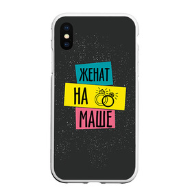 Чехол для iPhone XS Max матовый с принтом Жена Маша в Ухте, Силикон | Область печати: задняя сторона чехла, без боковых панелей | жена | женат | кольца | любовь | мария | маша | свадьба | семья