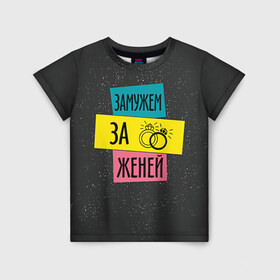 Детская футболка 3D Муж Женя: в Ухте, 100% гипоаллергенный полиэфир | прямой крой, круглый вырез горловины, длина до линии бедер, чуть спущенное плечо, ткань немного тянется | евгений | женя | замужем | кольца | любовь | муж | свадьба | семья