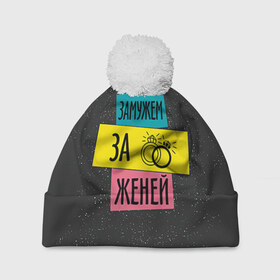 Шапка 3D c помпоном Муж Женя: в Ухте, 100% полиэстер | универсальный размер, печать по всей поверхности изделия | евгений | женя | замужем | кольца | любовь | муж | свадьба | семья
