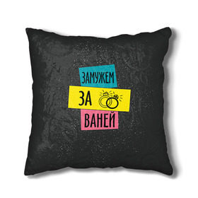 Подушка 3D с принтом Муж Ваня в Ухте, наволочка – 100% полиэстер, наполнитель – холлофайбер (легкий наполнитель, не вызывает аллергию). | состоит из подушки и наволочки. Наволочка на молнии, легко снимается для стирки | ваня | замужем | иван | кольца | любовь | муж | свадьба | семья