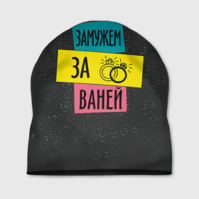 Шапка 3D с принтом Муж Ваня в Ухте, 100% полиэстер | универсальный размер, печать по всей поверхности изделия | ваня | замужем | иван | кольца | любовь | муж | свадьба | семья