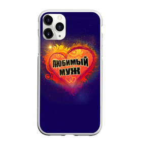 Чехол для iPhone 11 Pro Max матовый с принтом Любимый муж в Ухте, Силикон |  | Тематика изображения на принте: день святого валентина | любимый | любимый муж | муж