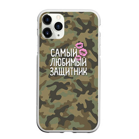 Чехол для iPhone 11 Pro матовый с принтом Любимый защитник в Ухте, Силикон |  | Тематика изображения на принте: 23 | 23 февраля | защитник | камуфляж | комуфляж | подарок любимому | подарок мужу | подарок мужчине | подарок на 23 февраля | подарок парню | самый любимый | самый любимый защитник подарок