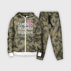 Детский костюм 3D с принтом Любимый защитник в Ухте,  |  | 23 | 23 февраля | защитник | камуфляж | комуфляж | подарок любимому | подарок мужу | подарок мужчине | подарок на 23 февраля | подарок парню | самый любимый | самый любимый защитник подарок