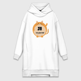 Платье-худи хлопок с принтом Я худею   котик в Ухте,  |  | толстый кот | я худею | я худею «котик»коты