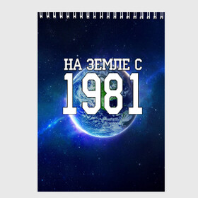 Скетчбук с принтом На Земле с 1981 в Ухте, 100% бумага
 | 48 листов, плотность листов — 100 г/м2, плотность картонной обложки — 250 г/м2. Листы скреплены сверху удобной пружинной спиралью | 1981 год | год рождения | на земле с 1981 | рождение