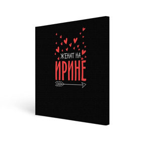Холст квадратный с принтом Женат на Ирине в Ухте, 100% ПВХ |  | стрела