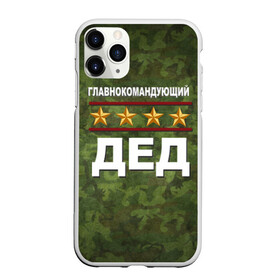 Чехол для iPhone 11 Pro матовый с принтом Главнокомандующий ДЕД в Ухте, Силикон |  | 23 февраля | главнокомандующий | дед | дедушка | камуфляж