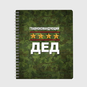 Тетрадь с принтом Главнокомандующий ДЕД в Ухте, 100% бумага | 48 листов, плотность листов — 60 г/м2, плотность картонной обложки — 250 г/м2. Листы скреплены сбоку удобной пружинной спиралью. Уголки страниц и обложки скругленные. Цвет линий — светло-серый
 | 23 февраля | главнокомандующий | дед | дедушка | камуфляж