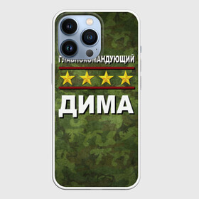 Чехол для iPhone 13 Pro с принтом Главнокомандующий Дима в Ухте,  |  | Тематика изображения на принте: 23 февраля | главнокомандующий | дима | камуфляж