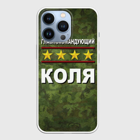 Чехол для iPhone 13 Pro с принтом Главнокомандующий Коля в Ухте,  |  | Тематика изображения на принте: 23 февраля | главнокомандующий | камуфляж | коля