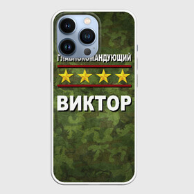 Чехол для iPhone 13 Pro с принтом Главнокомандующий Виктор в Ухте,  |  | Тематика изображения на принте: 23 февраля | виктор | витя | главнокомандующий | камуфляж