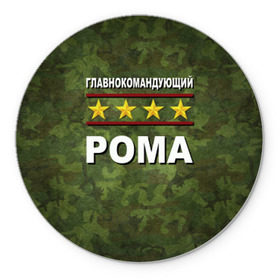 Коврик круглый с принтом Главнокомандующий Рома в Ухте, резина и полиэстер | круглая форма, изображение наносится на всю лицевую часть | 23 февраля | главнокомандующий | камуфляж | рома | роман