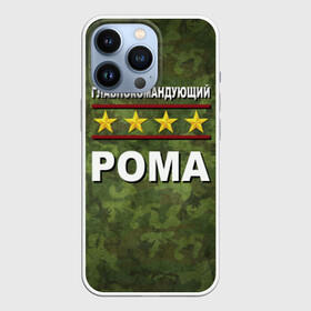 Чехол для iPhone 13 Pro с принтом Главнокомандующий Рома в Ухте,  |  | Тематика изображения на принте: 23 февраля | главнокомандующий | камуфляж | рома | роман