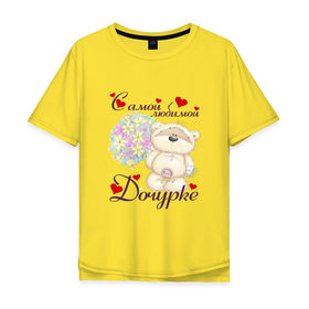 Мужская футболка хлопок Oversize с принтом Самой любимой дочурке в Ухте, 100% хлопок | свободный крой, круглый ворот, “спинка” длиннее передней части | 