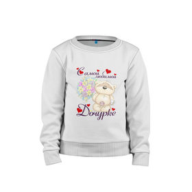 Детский свитшот хлопок с принтом Самой любимой дочурке в Ухте, 100% хлопок | круглый вырез горловины, эластичные манжеты, пояс и воротник | 