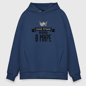 Мужское худи Oversize хлопок с принтом Самая лучшая мама в мире в Ухте, френч-терри — 70% хлопок, 30% полиэстер. Мягкий теплый начес внутри —100% хлопок | боковые карманы, эластичные манжеты и нижняя кромка, капюшон на магнитной кнопке | Тематика изображения на принте: любовь | мама | супер мамапапа