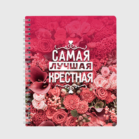 Тетрадь с принтом Лучшая крёстная в Ухте, 100% бумага | 48 листов, плотность листов — 60 г/м2, плотность картонной обложки — 250 г/м2. Листы скреплены сбоку удобной пружинной спиралью. Уголки страниц и обложки скругленные. Цвет линий — светло-серый
 | 8 марта | крёстная | лучшая в мире | подарок | подарок женщине | подарок любимым | подарок на 8 марта | родственники | самая лучшая  в мире | семья
