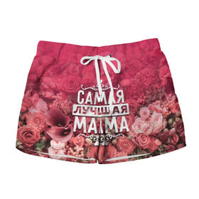 Женские шорты 3D с принтом Лучшая мама в Ухте, 100% полиэстер | прямой крой, два кармана без застежек по бокам. Мягкая трикотажная резинка на поясе, внутри которой широкие завязки. Длина до середины бедра | 8 марта | лучшая в мире | мама | подарок | подарок женщине | подарок любимым | подарок на 8 марта | родственники | самая лучшая  в мире | семья
