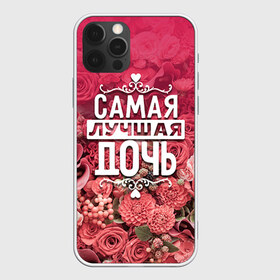 Чехол для iPhone 12 Pro Max с принтом Лучшая дочь в Ухте, Силикон |  | 8 марта | дочь | лучшая в мире | подарок | подарок женщине | подарок любимым | подарок на 8 марта | родственники | самая лучшая  в мире | семья