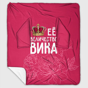 Плед с рукавами с принтом Её величество Вика в Ухте, 100% полиэстер | Закругленные углы, все края обработаны. Ткань не мнется и не растягивается. Размер 170*145 | величество | вика | виктория | её величество | имя | королева | корона | цветы