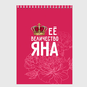 Скетчбук с принтом Её величество Яна в Ухте, 100% бумага
 | 48 листов, плотность листов — 100 г/м2, плотность картонной обложки — 250 г/м2. Листы скреплены сверху удобной пружинной спиралью | величество | её величество | имя | королева | корона | цветы | яна