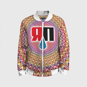 Детский бомбер 3D Яплакалъ: в Ухте, 100% полиэстер | застегивается на молнию, по бокам два кармана без застежек, мягкие манжеты, по низу бомбера и на воротнике — эластичная резинка | yap | yaplakal | яп | яплакал | яплакалъ