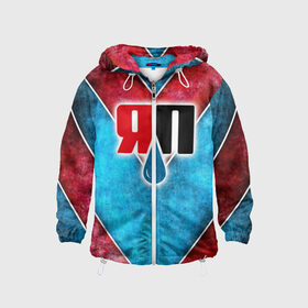 Детская ветровка 3D Яплакалъ: в Ухте, 100% полиэстер | подол и капюшон оформлены резинкой с фиксаторами, по бокам два кармана без застежек, один потайной карман на груди | yap | yaplakal | яп | яплакал | яплакалъ