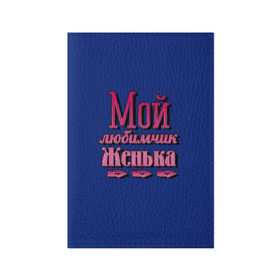 Обложка для паспорта матовая кожа Мой любимчик Женька: в Ухте, натуральная матовая кожа | размер 19,3 х 13,7 см; прозрачные пластиковые крепления |