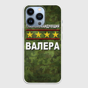 Чехол для iPhone 13 Pro с принтом Главнокомандующий Валера в Ухте,  |  | Тематика изображения на принте: 23 февраля | валера | главнокомандующий | камуфляж
