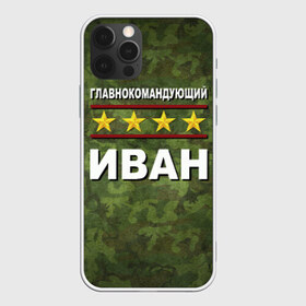 Чехол для iPhone 12 Pro Max с принтом Главнокомандующий Иван в Ухте, Силикон |  | Тематика изображения на принте: 23 февраля | ваня | главнокомандующий | иван | камуфляж