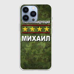 Чехол для iPhone 13 Pro с принтом Главнокомандующий Михаил в Ухте,  |  | Тематика изображения на принте: 23 февраля | главнокомандующий | камуфляж | михаил | миша