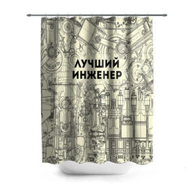 Штора 3D для ванной Лучший инженер: в Ухте, 100% полиэстер | плотность материала — 100 г/м2. Стандартный размер — 146 см х 180 см. По верхнему краю — пластиковые люверсы для креплений. В комплекте 10 пластиковых колец | инженер | коллега | офис | работа | работник