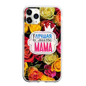 Чехол для iPhone 11 Pro матовый с принтом Маме в Ухте, Силикон |  | Тематика изображения на принте: жене | лучшая | мама | маме | подарок к праздникам | подарок любимой | подарок на 8 марта | подарок на день рождения | подарок. подарок девушке | самая лучшая | самая лучшая в мире